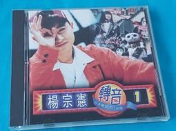 楊宗憲 轉音3 懷念你一人 無歌詞本 原版專輯 CD【明鏡影音館 1994】 歷史價格詳細信息