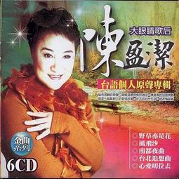 陳盈潔 台語暢銷金曲輯 2 恰想也是你一人 男性純情夢 舞女 CD專輯 二手 A46 歷史價格詳細信息