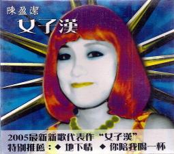 陳盈潔《破浪人生》宣傳單曲 2003年 太空人音樂 - 二手CD 歷史價格詳細信息