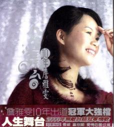 雅鸝 金曲歌后 詹雅雯 暢銷專輯(3) 愛你這深 無你卡快活 3CD 全新 歷史價格詳細信息