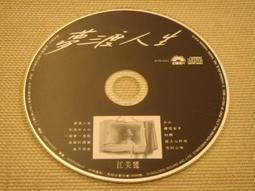 二手CD裸片 1994年度台語總冠軍 茫茫到深更.夢渡人生.苦酒的探戈.歡喜就好.少女的心聲 鶴鳴唱片 3g藍1 歷史價格詳細信息