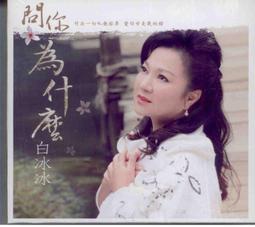 白冰冰 問你為什麼 CD+DVD※特價商品，須自付運費※ 價格比較,價格查詢,歷史價格詳細信息