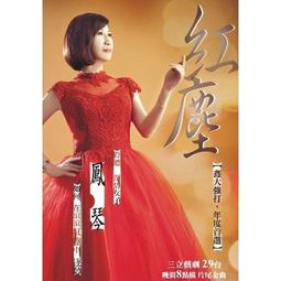 鳳琴台語專輯鳳語琴心CD+DVD※特價商品，須自付運費, 不適用滿額免運費※ 歷史價格詳細信息