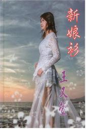 新年特價商品）王亞琴   旋律     一廠商品 歷史價格詳細信息