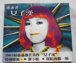 陳盈潔《破浪人生》宣傳單曲 2003年 太空人音樂 - 二手CD 歷史價格詳細信息