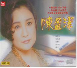 陳盈潔 台語暢銷金曲輯 2 恰想也是你一人 男性純情夢 舞女 CD專輯 二手 A46 歷史價格詳細信息
