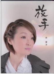 蔡麗津 感情放水流 宣傳單曲 點將 1997年 CD專輯 二手 A51 歷史價格詳細信息