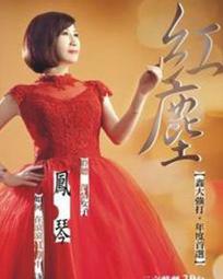 鳳琴台語專輯鳳語琴心CD+DVD※特價商品，須自付運費, 不適用滿額免運費※ 歷史價格詳細信息