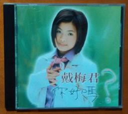 戴梅君 公主時代 CD近新 再生工場1 03 歷史價格詳細信息