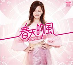張蓉蓉 -- 春天的風 **全新**CD+DVD 歷史價格詳細信息