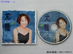 尤雅cd=台語暢銷精選輯 歷史價格詳細信息