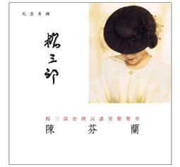 楊三郎創作歌謠紀念專輯 紀露霞/李美靜/大小百合/李芊慧 舊版1992年版無ifpi 歷史價格詳細信息