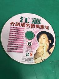 二手CD 江蕙 台語情歌對唱 CD 共3片裝 3g藍2 歷史價格詳細信息
