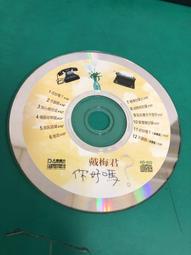 戴梅君 你好嗎 大旗唱片 CD專輯 二手 C38 歷史價格詳細信息