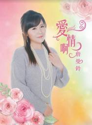 詹曼鈴CD等愛的人全新正版情海浮沉 夢中情人 天頂的雲 陪你到天光 心愛的你甘知影.風中花 心痛相逢嘸知是何時詠字櫃95 歷史價格詳細信息