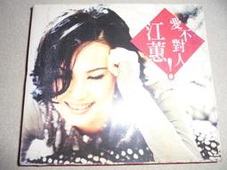 江蕙 愛不對人 歷史價格詳細信息