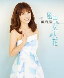 董育君 風中女人花 CD    無  DVD 歷史價格詳細信息