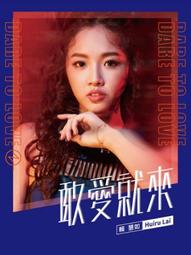 賴慧如 敢愛就來CD 台灣正版全新 時代創藝 歷史價格詳細信息