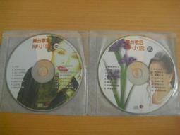 ※隨緣電玩※絕版 歌林．黃乙玲成名曲．講什麼山盟海誓《一片裝》CD片㊣正版㊣值得收藏/光碟正常/裸片包裝．一片裝199元 歷史價格詳細信息