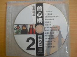 ※隨緣※絕版 達樂育樂製作～曾心梅．真心精選 2．共14首．CD片 ㊣正版㊣值得收藏/光碟正常/裸片包裝．一片裝599元 歷史價格詳細信息