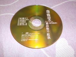 二手CD 詹雅雯．山伯英台 3g藍2 歷史價格詳細信息