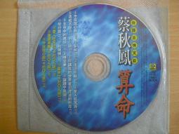 ※隨緣精品※滾石唱片1996～台語苦情天后～蔡秋鳳．算命．等16首．CD片㊣正版㊣光碟正常/裸片包裝．一片裝 299 元 價格比較,價格查詢,歷史價格詳細信息