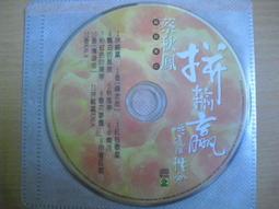※隨緣精品※滾石唱片1996～台語苦情天后～蔡秋鳳．算命．等16首．CD片㊣正版㊣光碟正常/裸片包裝．一片裝 299 元 歷史價格詳細信息
