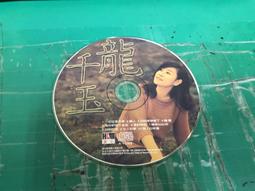 二手裸片CD 龍千玉 5 愛你無惜代價 半邊月 1992年8月 豪記唱片 首版 &lt;G33&gt; 歷史價格詳細信息