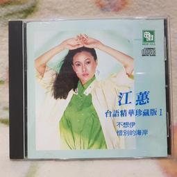 江蕙台語精華珍藏版4 秋風夜雨/思想枝 日壓版 田園 二手裸片 CD 專輯 歷史價格詳細信息