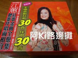 阿Ki路邊攤『台語CD』《*江蕙【演藝12週年精選輯8】全新未拆封*》 歷史價格詳細信息