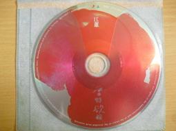 ※隨緣※絕版 新力 2003～蔡依林． 看我72變《一片裝》DVD片㊣正版㊣值得收藏/光碟正常/裸片包裝．一片裝100元 歷史價格詳細信息