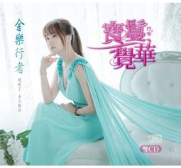 合友唱片 面交 自取 謝金晶 星兒亮晶晶 雨中的煙花 自由戀愛 愛阮到永遠 CD+DVD 歷史價格詳細信息