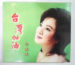 白冰冰-台灣加油 歷史價格詳細信息