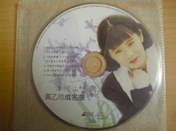 ※隨緣電玩※絕版 歌林．黃乙玲成名曲．講什麼山盟海誓《一片裝》CD片㊣正版㊣值得收藏/光碟正常/裸片包裝．一片裝199元 價格比較,價格查詢,歷史價格詳細信息