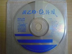 ※隨緣電玩※絕版 歌林．黃乙玲成名曲．講什麼山盟海誓《一片裝》CD片㊣正版㊣值得收藏/光碟正常/裸片包裝．一片裝199元 歷史價格詳細信息