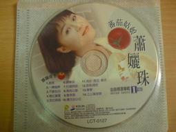 ※隨緣電玩※絕版 歌林．黃乙玲成名曲．講什麼山盟海誓《一片裝》CD片㊣正版㊣值得收藏/光碟正常/裸片包裝．一片裝199元 歷史價格詳細信息