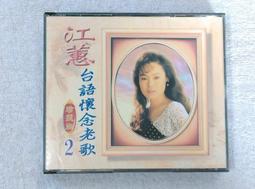 江蕙 ~ 真正精選 2  明日又天涯 ~ 新點子 出版 ~附歌本 ~ 二手CD 歷史價格詳細信息