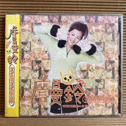 詹曼鈴CD等愛的人全新正版情海浮沉 夢中情人 天頂的雲 陪你到天光 心愛的你甘知影.風中花 心痛相逢嘸知是何時詠字櫃95 歷史價格詳細信息