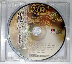 龍千玉台語專輯時代佳人CD+DVD※特價商品，須自付運費, 不適用滿額免運費※ 歷史價格詳細信息