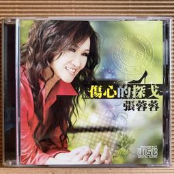 張蓉蓉 傷心戀情 CD專輯 二手 D13 歷史價格詳細信息