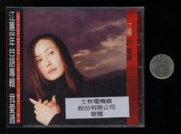 江蕙 2000年台語專輯 我愛過 CD 全新 歷史價格詳細信息