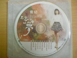 ※隨緣※絕版 豪記唱片～喬幼 YOYO～思念的海岸．等8首．DVD片㊣正版㊣值得收藏/光碟正常/裸片包裝．一片裝299元 歷史價格詳細信息