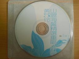 黃乙玲 - 山盟海誓 精選重唱+新歌 歷史價格詳細信息