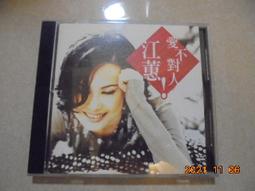 江蕙 愛不對人 歷史價格詳細信息