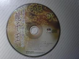龍千玉    異鄉之戀/男人情女人心專輯專輯CD ****阿騰哥二手書坊 歷史價格詳細信息