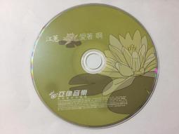 二手CD 江蕙 甲你攬牢牢 書冊裝正版CD 附歌本｜阿爾發｜  3g白1 歷史價格詳細信息