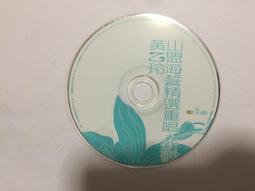 黃乙玲 - 山盟海誓 精選重唱+新歌 歷史價格詳細信息