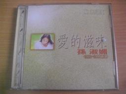 孫淑媚 愛的滋味 1995-1999精選 大旗唱片 CD專輯 二手 B06 歷史價格詳細信息