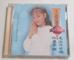 王壹珊 心像刀塊割 我將今夜送給你 CD專輯 二手 B06 歷史價格詳細信息