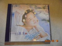 白冰冰cd=精選台語專輯 歷史價格詳細信息